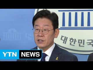 이재명 "선 청산, 후 통합 원칙 밝히자" / YTN (Yes! Top News)
