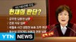 헌재, 헌정 사상 첫 '대통령 파면' 결정 / YTN (Yes! Top News)