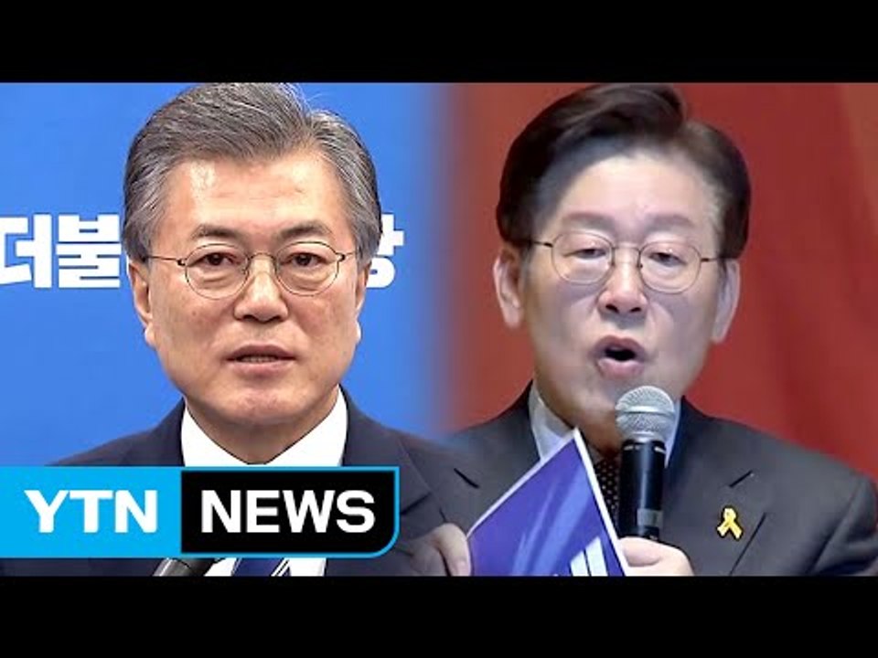 문재인 "원칙 있는 통합"...이재명 "생계형 부채 24조 탕감" / YTN (Yes...
