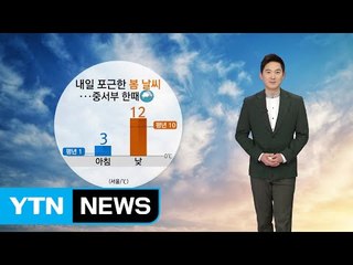 [날씨] 이번 주말 봄내음 물씬...곳곳 건조주의보 / YTN (Yes! Top News)
