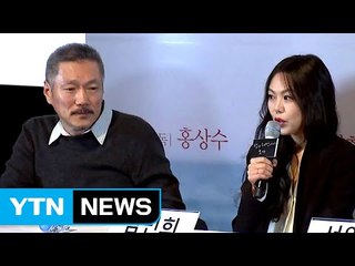 [취재N팩트] 홍상수·김민희 "사랑하는 사이"...직설적 대답에 취재진도 술렁 / YTN (Yes! Top News)