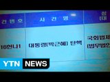 [영상] 최순실 국정농단부터 탄핵 인용까지 / YTN (Yes! Top News)