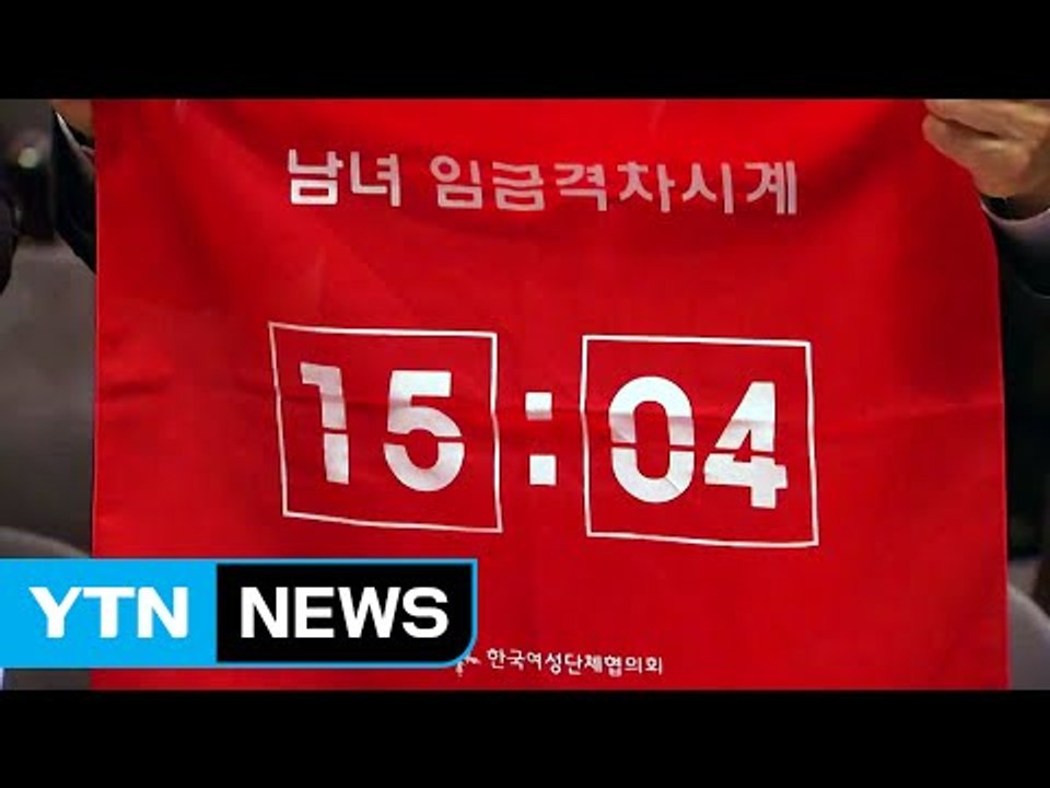 국내 첫 女 근로자 조기 퇴근 시위..."남녀 임금 격차 해소해야" / YTN (Ye...