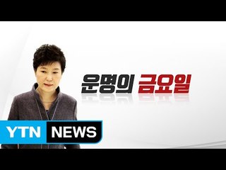 운명의 金... 금요일에 반복된 역사 / YTN (Yes! Top News)