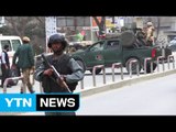 아프간 군 병원서 IS 테러로 30여 명 사망 / YTN (Yes! Top News)