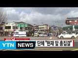 [YTN 실시간뉴스] 대통령 침묵...찬반 단체 