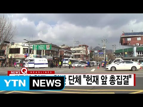 [YTN 실시간뉴스] 대통령 침묵...찬반 단체 헌재 앞 총집결 / YTN (Yes! Top News)