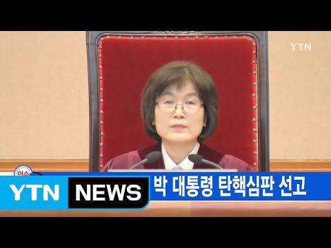 [YTN 실시간뉴스] 내일 오전 11시 박 대통령 탄핵심판 선고 / YTN (Yes! Top News)