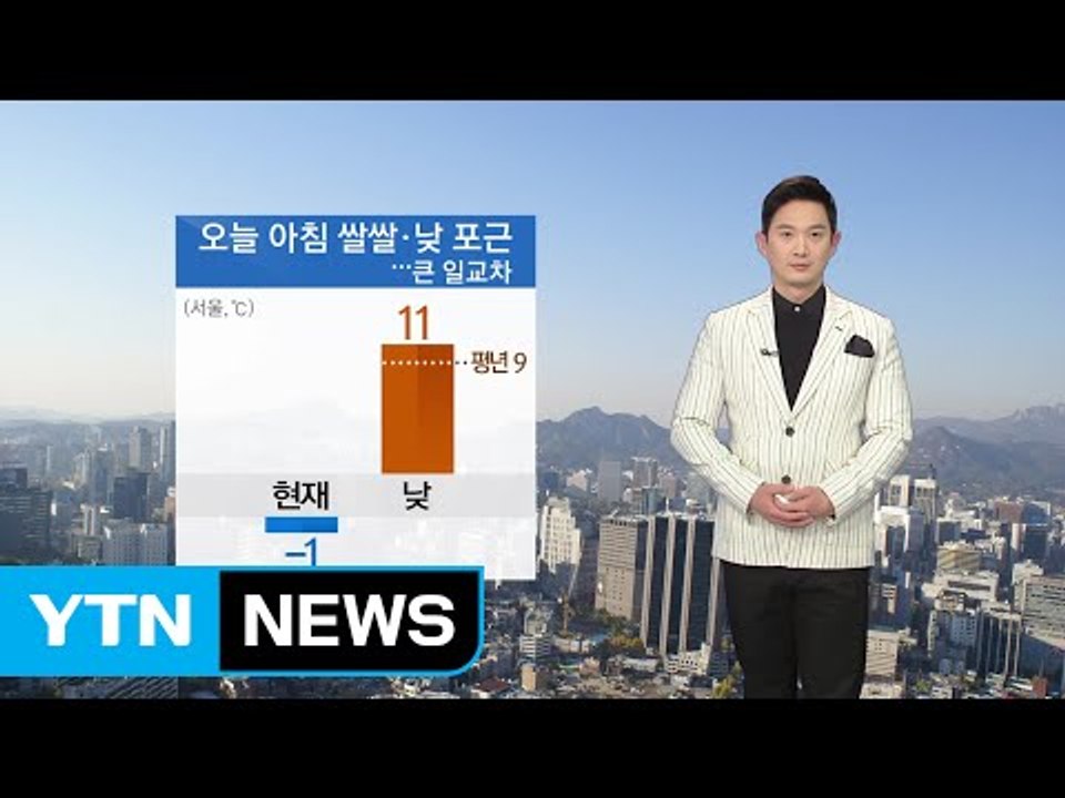[날씨] 오늘 대체로 맑고 낮 동안 포근...큰 일교차 주의 / YTN (Yes! T...