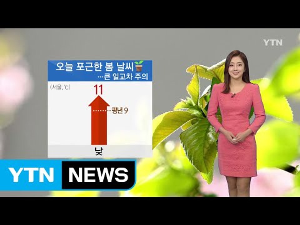 [날씨] 포근한 봄 날씨...큰 일교차 주의 / YTN (Yes! Top News)