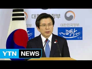 황교안 권한대행, 대국민담화 발표 / YTN (Yes! Top News)