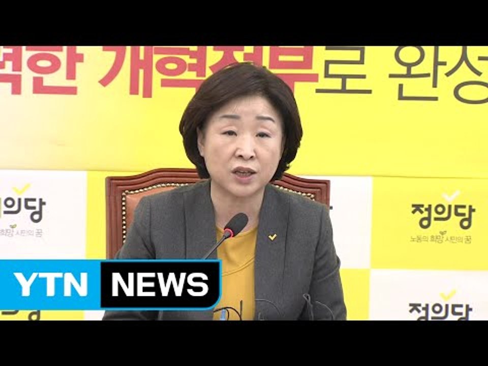 심상정 "서른살 민주주의, 공고화 선언" / YTN (Yes! Top News)
