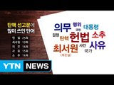 어휘 빈도로 살펴본 탄핵 선고...헌법 · 최순실 최다 언급 / YTN (Yes! Top News)