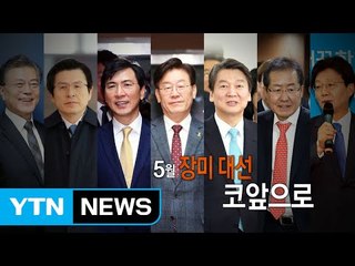 [영상] 5월 대선 코앞으로 / YTN (Yes! Top News)