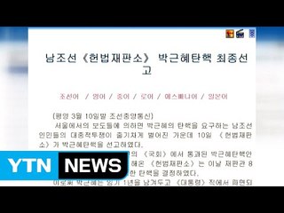 남남갈등 부추긴 北, 대화공세 강화할 듯 / YTN (Yes! Top News)