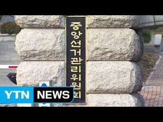김용덕 중앙선관위원장 잠시 후 대국민 담화 / YTN (Yes! Top News)