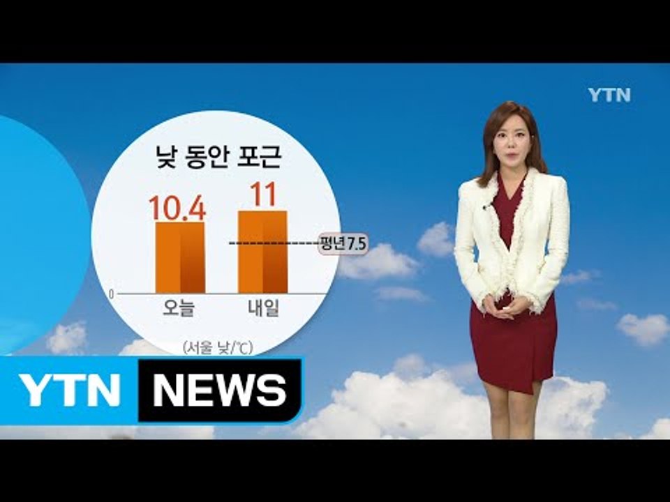 [날씨] 내일 포근한 봄날씨...서해안 짙은 안개 주의 / YTN (Yes! Top...