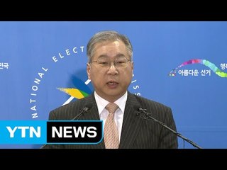 선관위 "대선, 공정하게 관리할 것" / YTN (Yes! Top News)