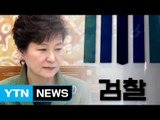 검찰, 박 前 대통령 수사 초읽기...강제수사 검토 / YTN (Yes! Top News)