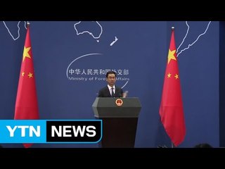中 "한국 안정 되찾길 희망...사드는 중단돼야" / YTN (Yes! Top News)