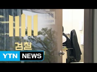 박근혜 前 대통령 소환 D-2...검찰 긴장감 '최고조' / YTN (Yes! Top News)