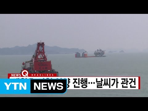 [YTN 실시간뉴스] 세월호 시험 인양 진행...날씨가 관건 / YTN (Yes! Top News)