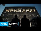 朴 '혐의 부인'...檢, 영장청구 놓고 고심 / YTN (Yes! Top News)