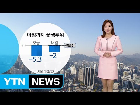 [날씨] '꽃샘추위'는 내일 아침까지...낮부터 기온 올라 / YTN (Yes! Top News)