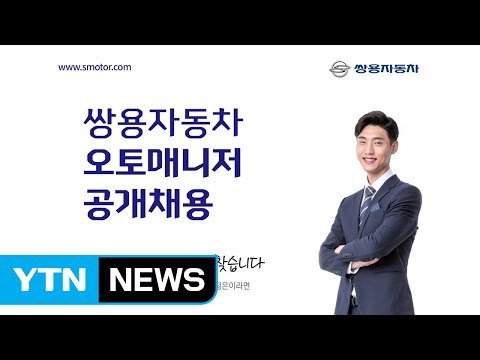 [기업] 쌍용차, 신차 출시 앞서 '영업 사원' 공개채용 / YTN (Yes! Top News)