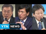 문재인·안희정, 캠프 진용 속도...유승민, 공약 점검 / YTN (Yes! Top News)