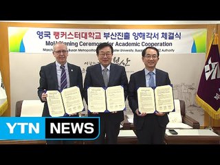 [부산] 영국 랭커스터대 부산진출 관련 양해각서 / YTN (Yes! Top News)