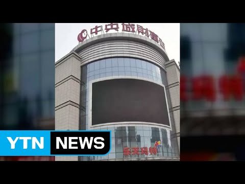 [YTN 실시간뉴스] 롯데마트 영업정지 확대…불매운동 과격화 / YTN (Yes! Top News)