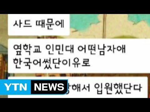 中 한인 사회서 '무차별 폭행' 괴담 유포 / YTN (Yes! Top News)