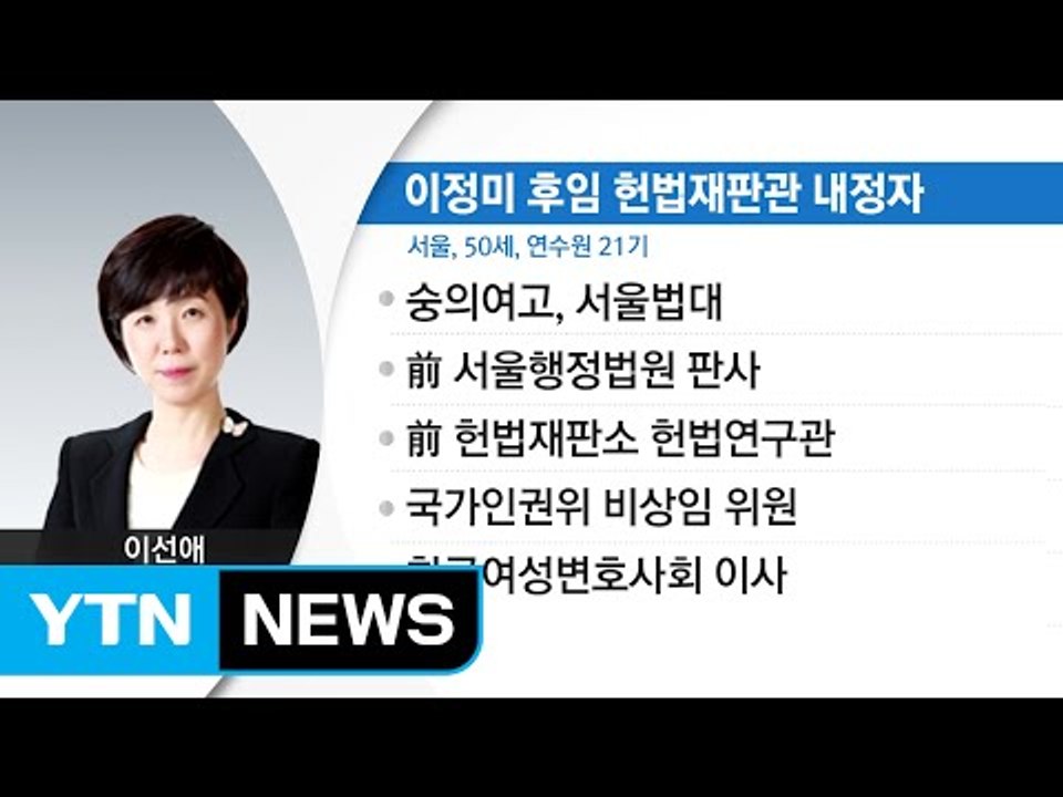 이정미 재판관 후임에 이선애 변호사 내정 / YTN (Yes! Top News)