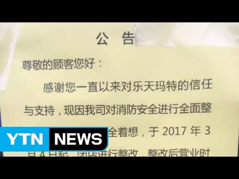 中 롯데마트 영업정지 확대...20여 곳으로 늘어 / YTN (Yes! Top News)