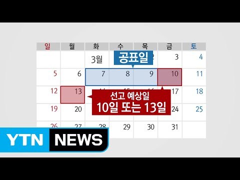 탄핵 선고일 이르면 오늘 지정...운명의 날 임박 / YTN (Yes! Top News)