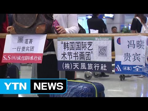 현실이 된 사드 보복...잇단 관광 취소에 지자체 '고심' / YTN (Yes! Top News)