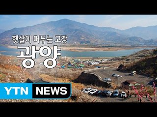 햇살이 머무는 고장 '광양' / YTN (Yes! Top News)