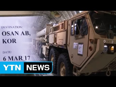 與 사드 배치 환영 ...野 배치 보류하고 국회가 결정해야 / YTN (Yes! Top News)
