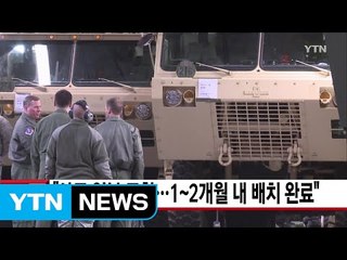 [YTN 실시간뉴스] "사드 일부 도착...1~2개월 내 배치 완료" / YTN (Yes! Top News)