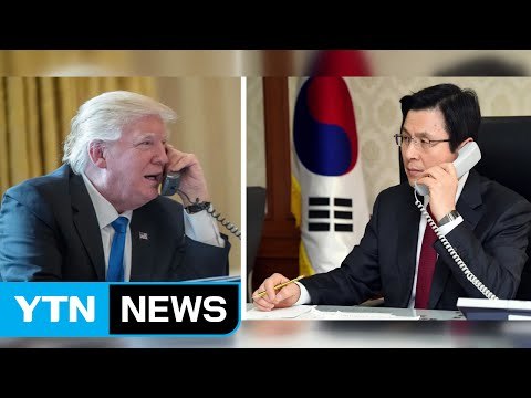 황교안 권한대행, 미 트럼프 대통령 통화 / YTN (Yes! Top News)