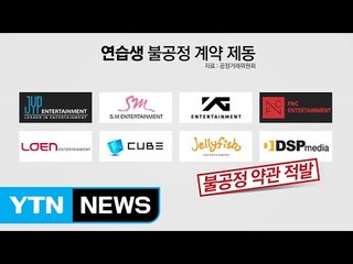 '연습생 노예 계약'...마음대로 자르고 위약금까지 / YTN (Yes! Top News)