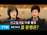 朴 대통령 탄핵 '인용' vs '각하'...탄핵 심판 선고일은? / YTN (Yes! Top News)