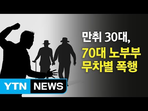 만취상태로 70대 노부부 무차별 폭행한 30대 / YTN (Yes! Top News)