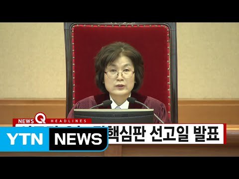 [YTN 실시간뉴스] 이르면 오늘 탄핵심판 선고일 발표 / YTN (Yes! Top News)