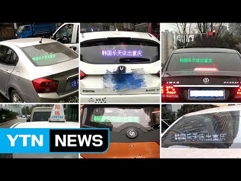 中 충칭 승용차들, 롯데 비난 문구 부착 / YTN (Yes! Top News)