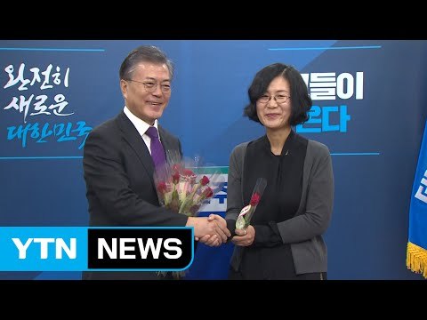 문재인, 여성학자 권인숙 교수 영입... 남녀 동수 내각 구성 노력 / YTN (Yes! Top News)