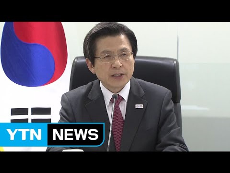 황교안 권한대행 "조속한 사드 배치...美 확장 억제력 강화 추진" / YTN (Yes! Top News)