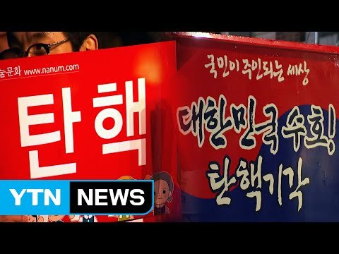 '결전의 날'...촛불·태극기 헌재 앞 총집결 / YTN (Yes! Top News)