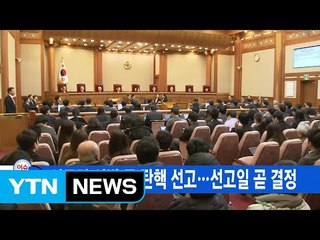 [YTN 실시간뉴스] 이르면 이번 주 탄핵 선고...선고일 곧 결정 / YTN (Yes! Top News)